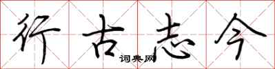 荆霄鹏行古志今行书怎么写
