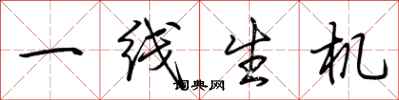 荆霄鹏一线生机行书怎么写
