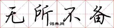 荆霄鹏无所不备行书怎么写