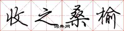 荆霄鹏收之桑榆行书怎么写