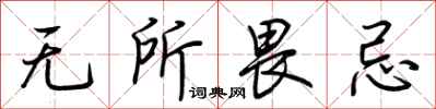 荆霄鹏无所畏忌行书怎么写