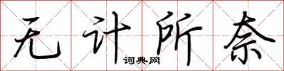 荆霄鹏无计所奈行书怎么写