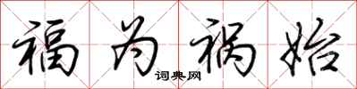 荆霄鹏福为祸始行书怎么写