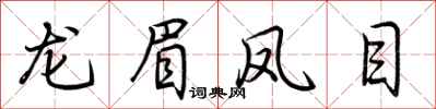 荆霄鹏龙眉凤目行书怎么写