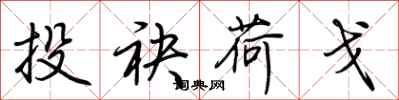荆霄鹏投袂荷戈行书怎么写