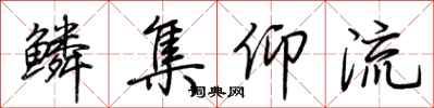 荆霄鹏鳞集仰流行书怎么写
