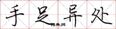 荆霄鹏手足异处行书怎么写