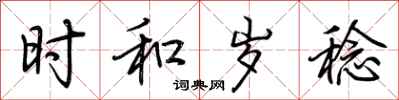 荆霄鹏时和岁稔行书怎么写