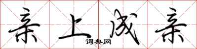 荆霄鹏亲上成亲行书怎么写