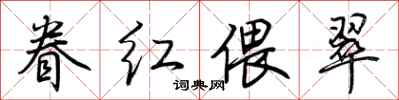 荆霄鹏眷红偎翠行书怎么写