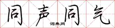荆霄鹏同声同气行书怎么写