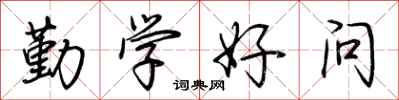 荆霄鹏勤学好问行书怎么写