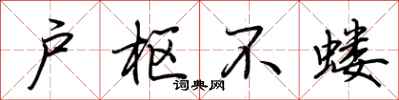 荆霄鹏户枢不蝼行书怎么写