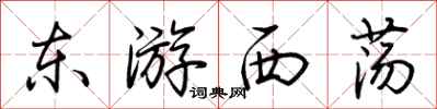 荆霄鹏东游西荡行书怎么写