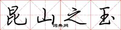 荆霄鹏昆山之玉行书怎么写