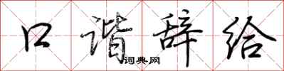荆霄鹏口谐辞给行书怎么写
