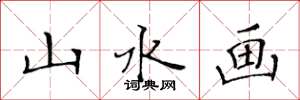 黄华生山水画楷书怎么写