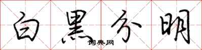 荆霄鹏白黑分明行书怎么写