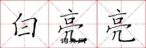 黄华生白亮亮楷书怎么写