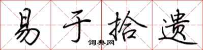 荆霄鹏易于拾遗行书怎么写