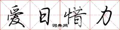 荆霄鹏爱日惜力行书怎么写