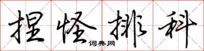 荆霄鹏捏怪排科行书怎么写
