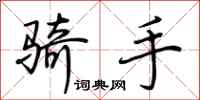 荆霄鹏骑手行书怎么写