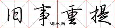 荆霄鹏旧事重提行书怎么写