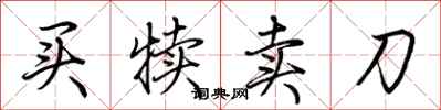 荆霄鹏买犊卖刀行书怎么写