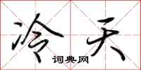 荆霄鹏冷天行书怎么写