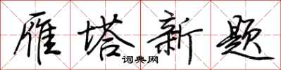 荆霄鹏雁塔新题行书怎么写