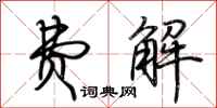 荆霄鹏费解行书怎么写