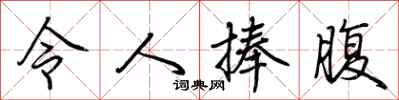 荆霄鹏令人捧腹行书怎么写