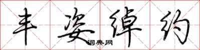 荆霄鹏丰姿绰约行书怎么写