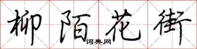 荆霄鹏柳陌花街行书怎么写