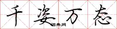 荆霄鹏千姿万态行书怎么写