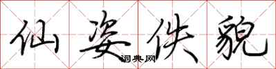 荆霄鹏仙姿佚貌行书怎么写