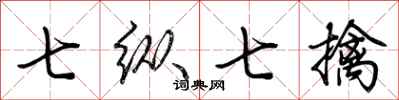 荆霄鹏七纵七擒行书怎么写