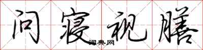 荆霄鹏问寝视膳行书怎么写