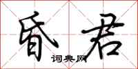 荆霄鹏昏君行书怎么写