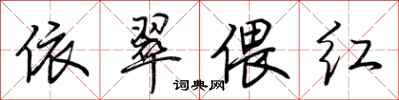 荆霄鹏依翠偎红行书怎么写