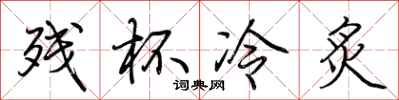荆霄鹏残杯冷炙行书怎么写