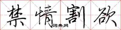 荆霄鹏禁情割欲行书怎么写