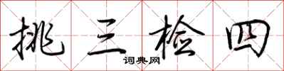 荆霄鹏挑三检四行书怎么写