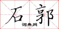 黄华生石郭楷书怎么写