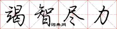 荆霄鹏竭智尽力行书怎么写