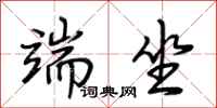 荆霄鹏端坐行书怎么写