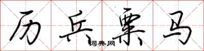 荆霄鹏历兵粟马行书怎么写