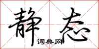 荆霄鹏静态行书怎么写