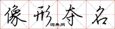 荆霄鹏像形夺名行书怎么写